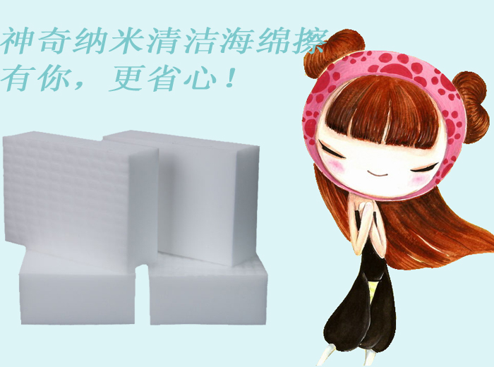 神奇納米清潔海綿擦——有你，更省心！