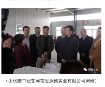 省委書記、省長(zhǎng)來(lái)河南恩沃德實(shí)業(yè)視察工作
